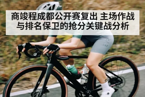 商竣程成都公开赛复出 主场作战与排名保卫的抢分关键战分析
