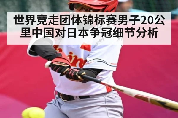 世界竞走团体锦标赛男子20公里中国对日本争冠细节分析