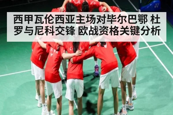 西甲瓦伦西亚主场对毕尔巴鄂 杜罗与尼科交锋 欧战资格关键分析