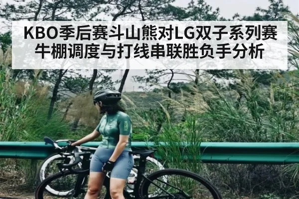 KBO季后赛斗山熊对LG双子系列赛牛棚调度与打线串联胜负手分析